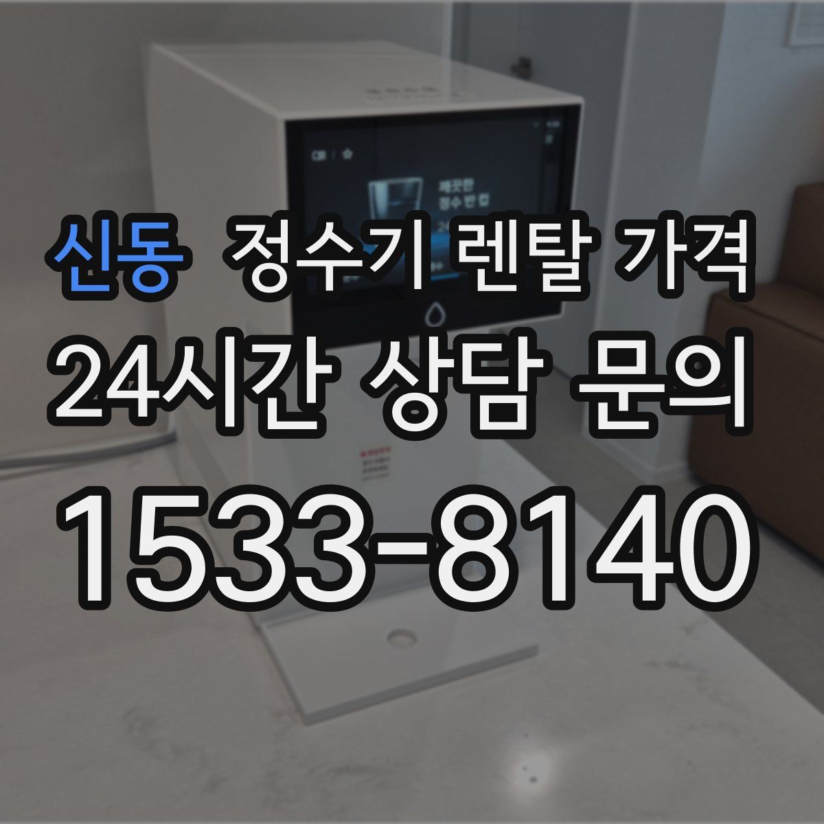 신동 정수기 렌탈 가격