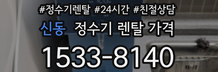 신동 정수기 렌탈 가격