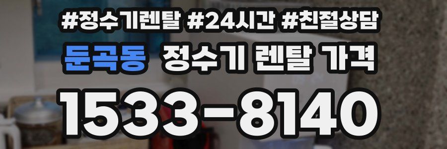 둔곡동 정수기 렌탈 가격