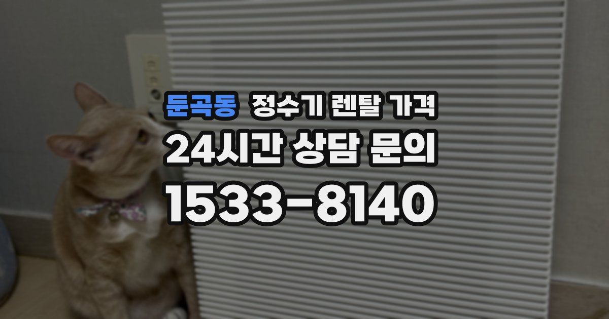 둔곡동 정수기 렌탈 가격