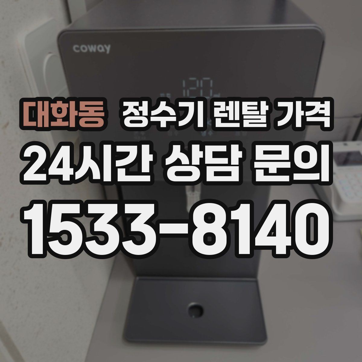 대화동 정수기 렌탈 가격 필터 성능만으로 판단하면 아쉬운 이유