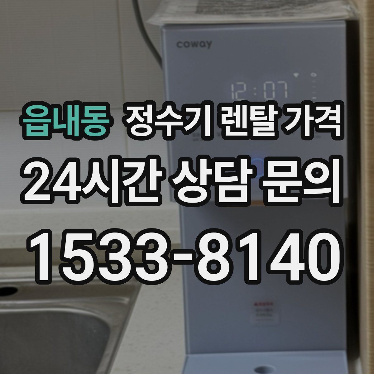 읍내동 정수기 렌탈 가격