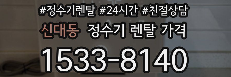 신대동 정수기 렌탈 가격