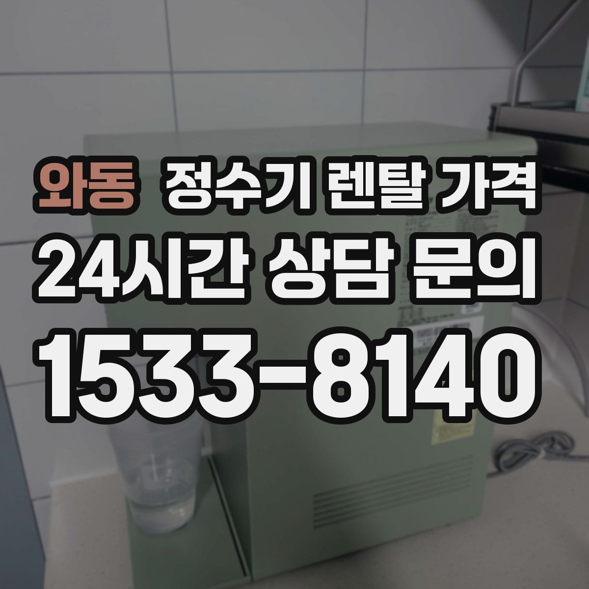 와동 정수기 렌탈 가격