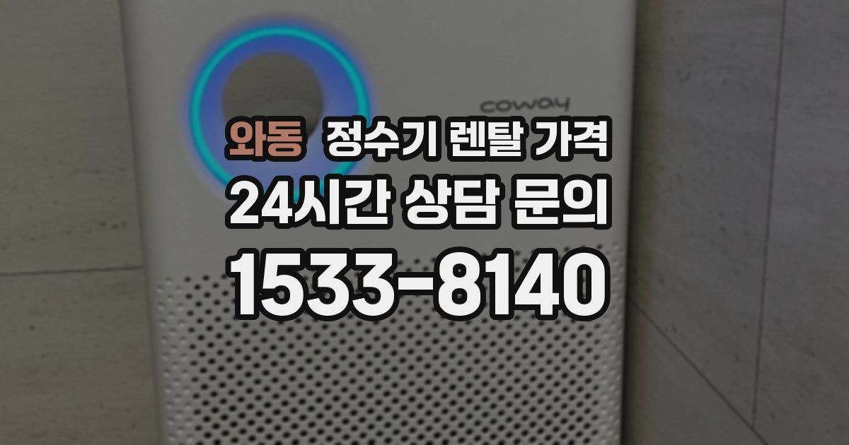 와동 정수기 렌탈 가격