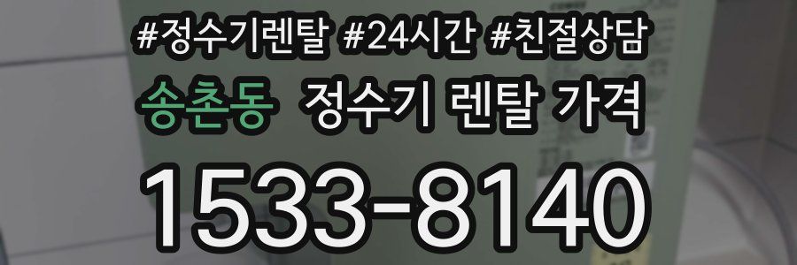 송촌동 정수기 렌탈 가격