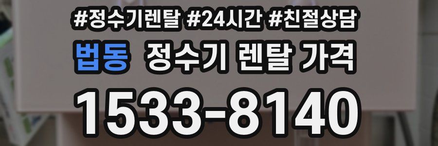 법동 정수기 렌탈 가격