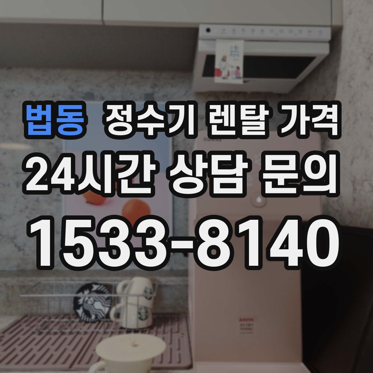 법동 정수기 렌탈 가격