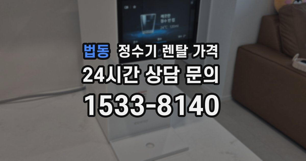 법동 정수기 렌탈 가격