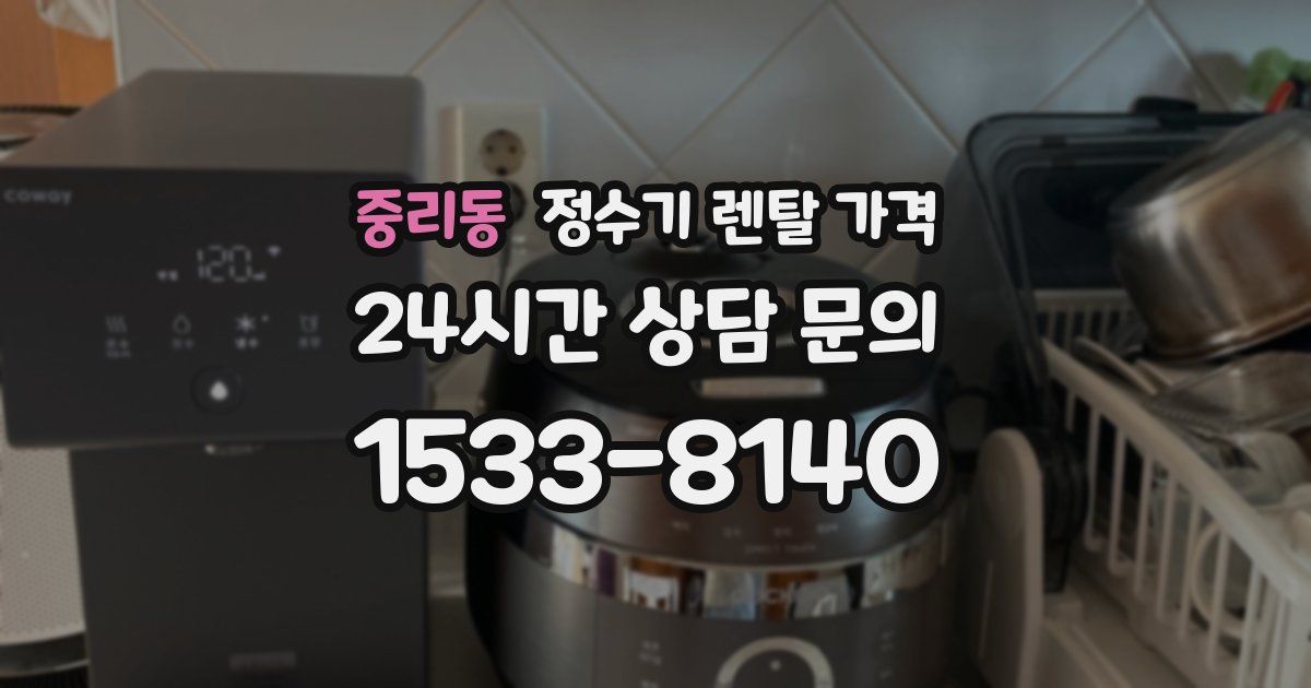 중리동 정수기 렌탈 가격