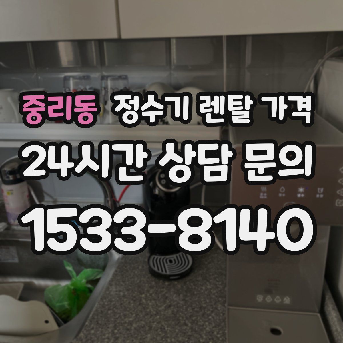 중리동 정수기 렌탈 가격