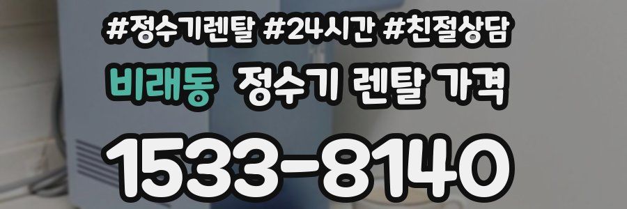 비래동 정수기 렌탈 가격