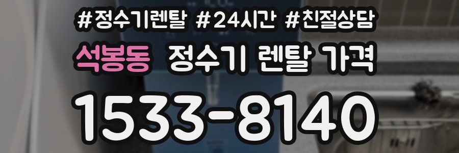 석봉동 정수기 렌탈 가격