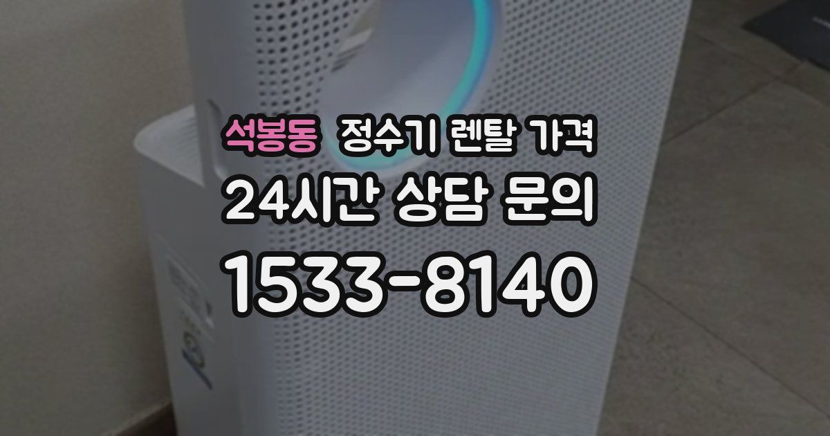 석봉동 정수기 렌탈 가격