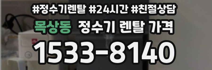 목상동 정수기 렌탈 가격