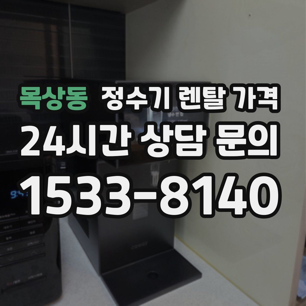 목상동 정수기 렌탈 가격