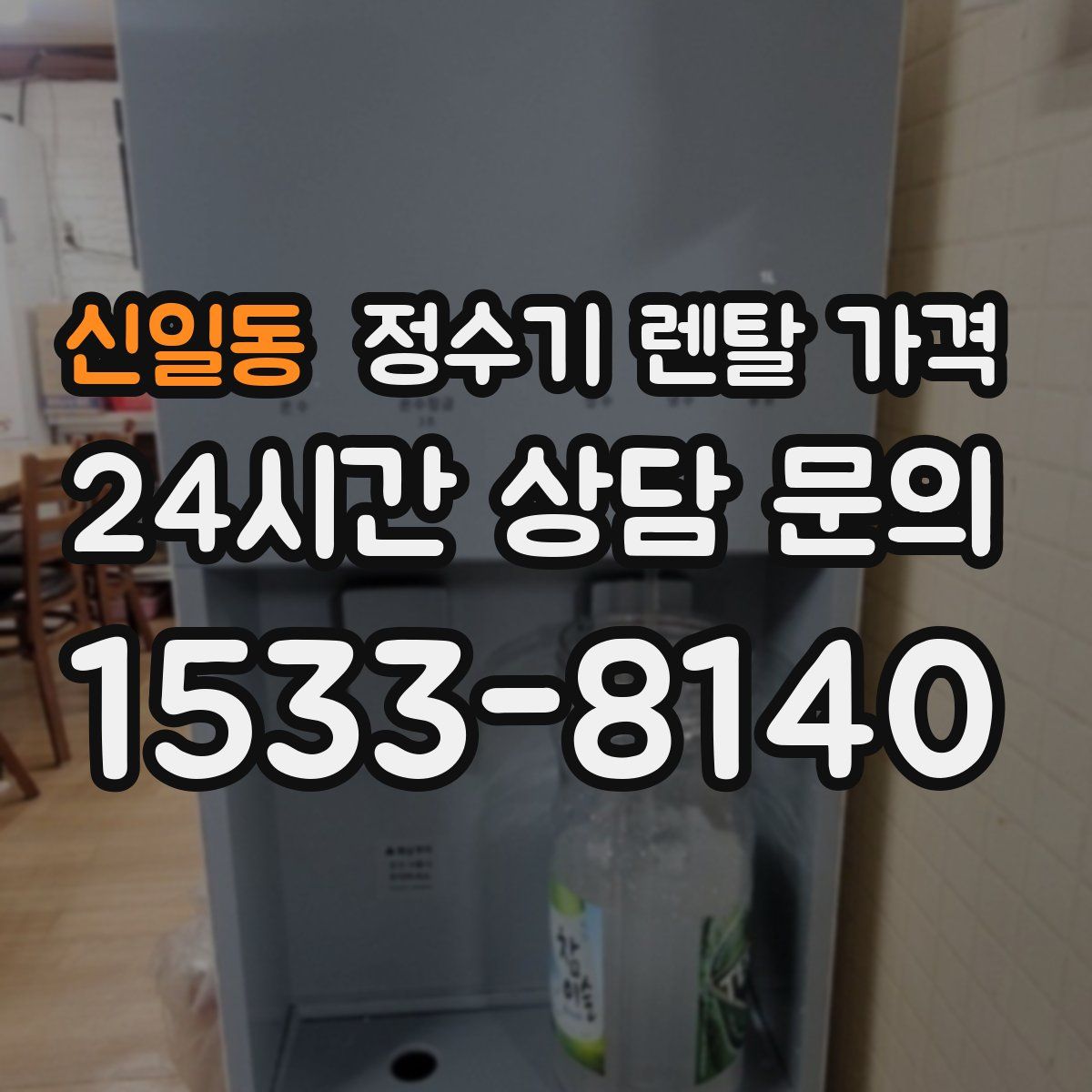 신일동 정수기 렌탈 가격