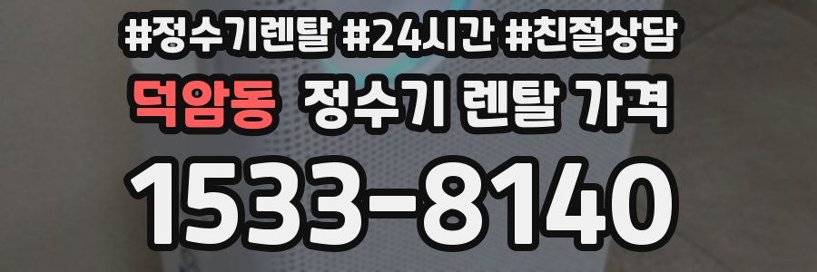 덕암동 정수기 렌탈 가격