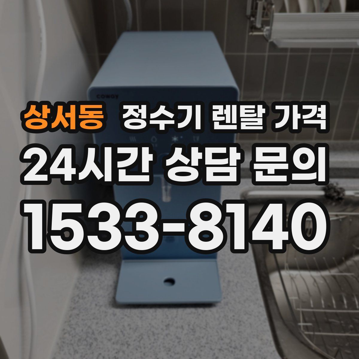 상서동 정수기 렌탈 가격