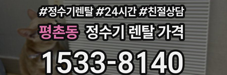 평촌동 정수기 렌탈 가격