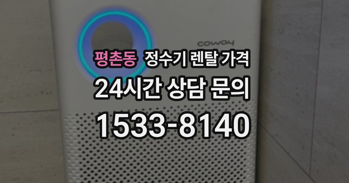 평촌동 정수기 렌탈 가격