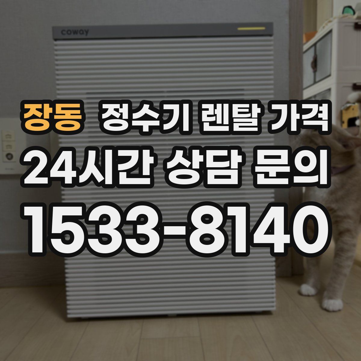 장동 정수기 렌탈 가격