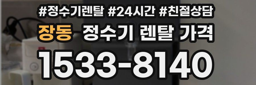 장동 정수기 렌탈 가격