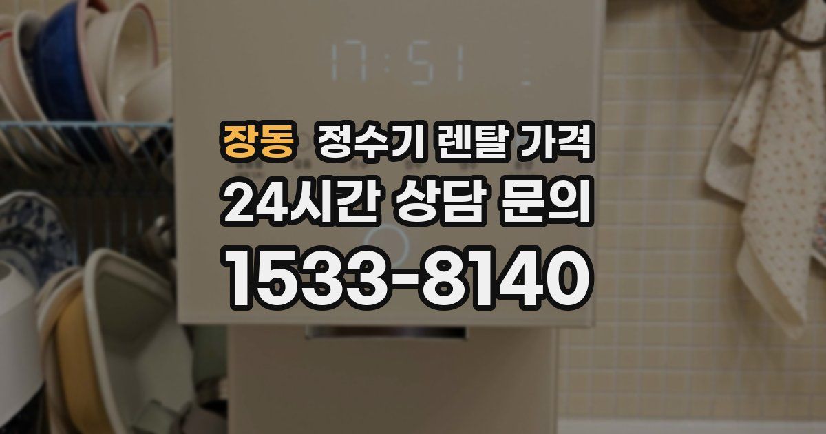 장동 정수기 렌탈 가격