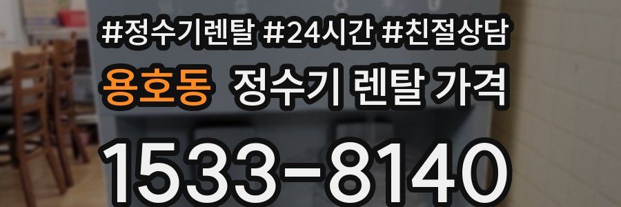용호동 정수기 렌탈 가격