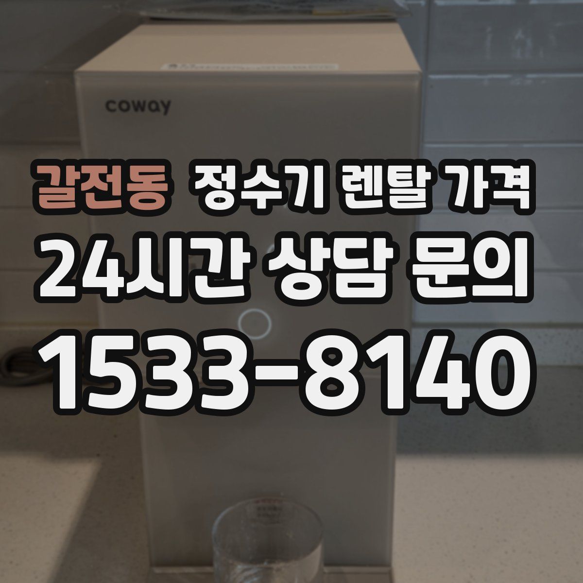 갈전동 정수기 렌탈 가격