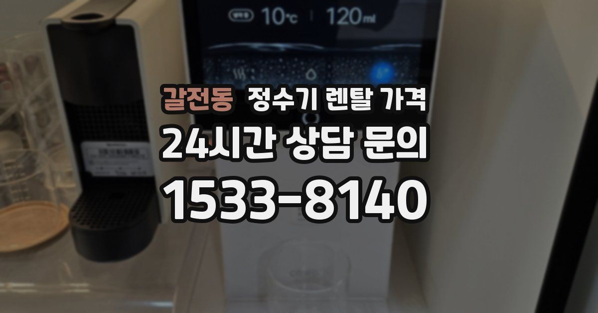 갈전동 정수기 렌탈 가격