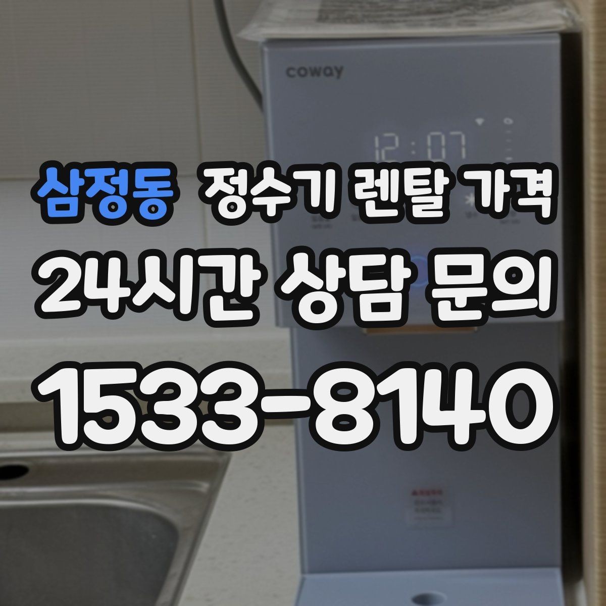 삼정동 정수기 렌탈 가격 렌탈료가 낮은 이유 분석해보기