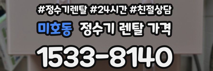 미호동 정수기 렌탈 가격