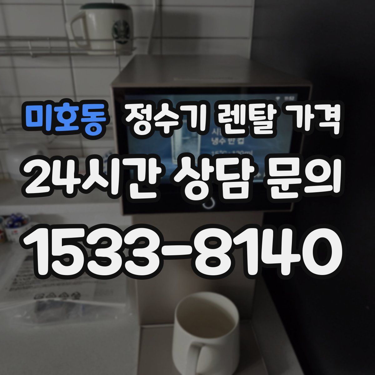 미호동 정수기 렌탈 가격
