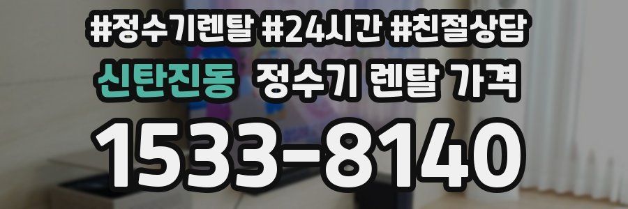 신탄진동 정수기 렌탈 가격