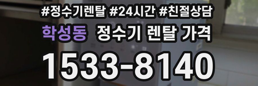 학성동 정수기 렌탈 가격