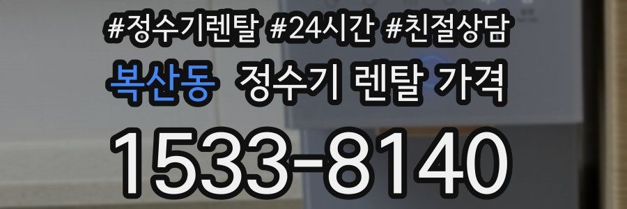 복산동 정수기 렌탈 가격