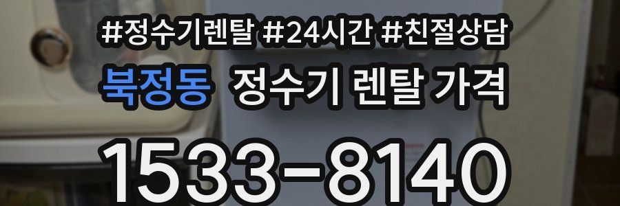 북정동 정수기 렌탈 가격