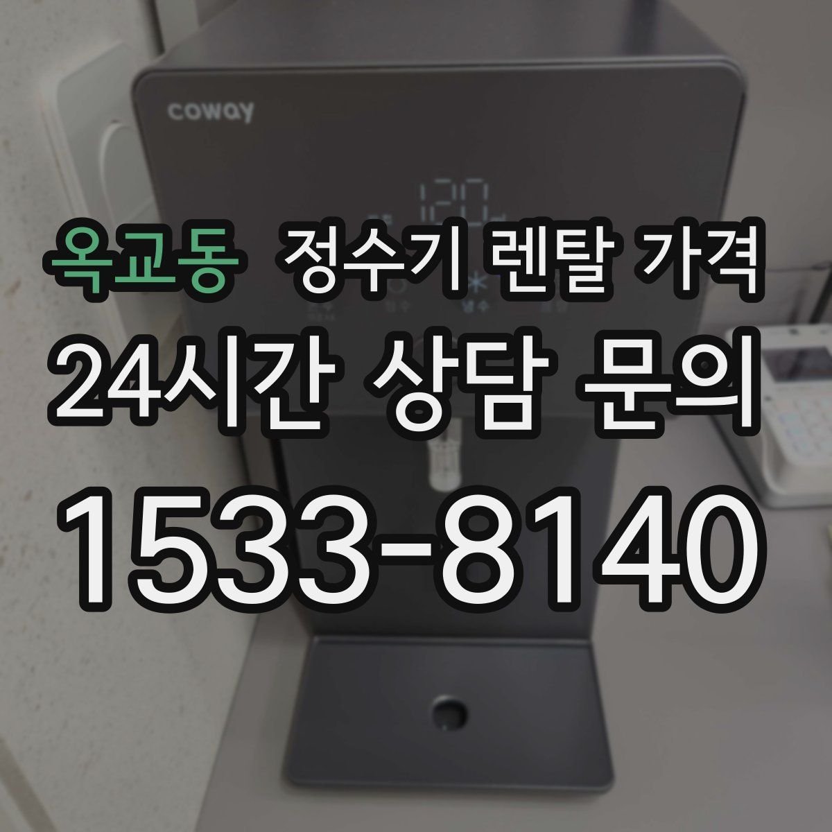 옥교동 정수기 렌탈 가격