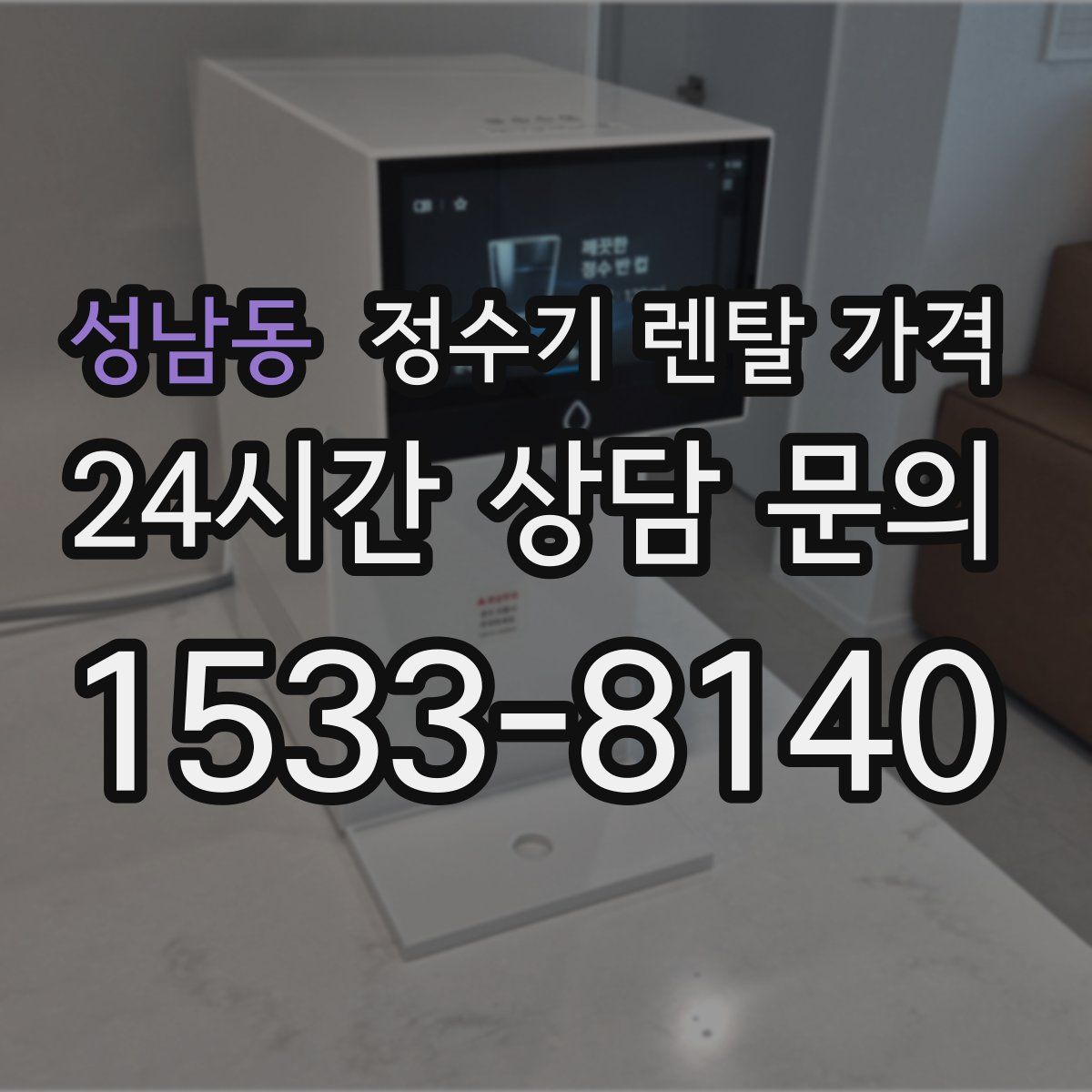 성남동 정수기 렌탈 가격