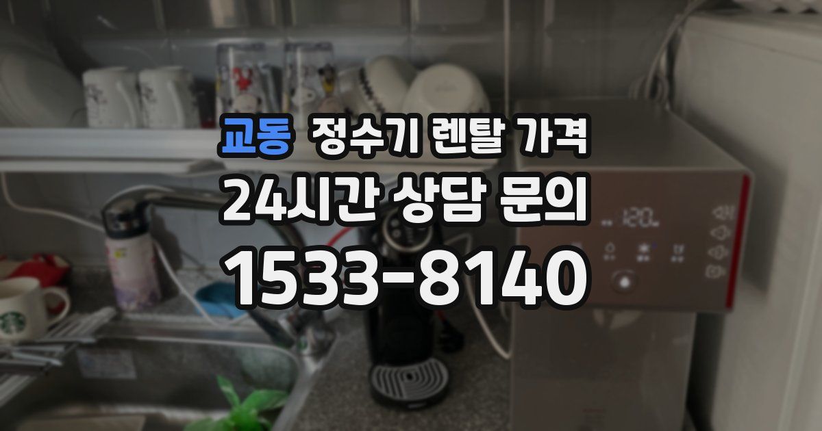 교동 정수기 렌탈 가격