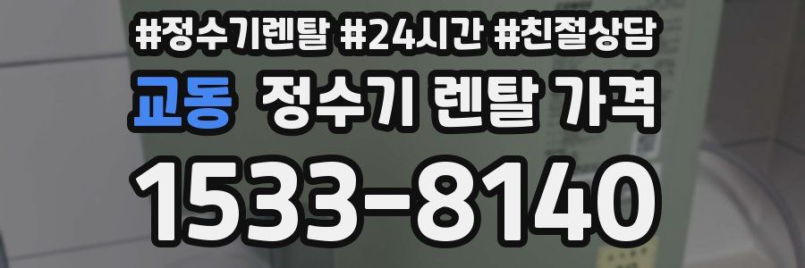 교동 정수기 렌탈 가격