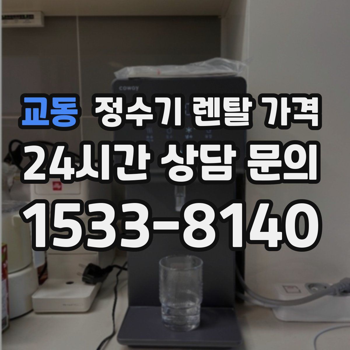 교동 정수기 렌탈 가격