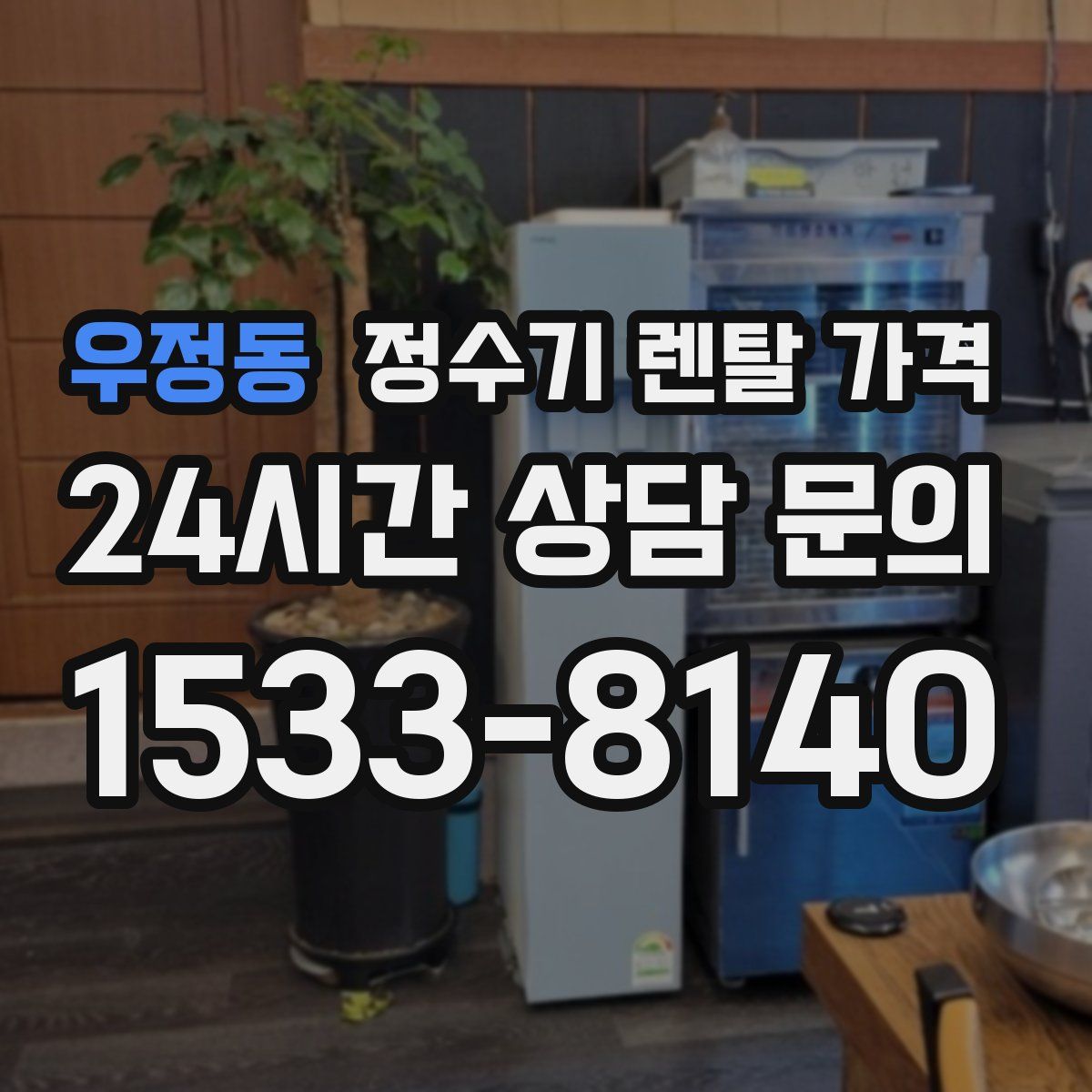 우정동 정수기 렌탈 가격