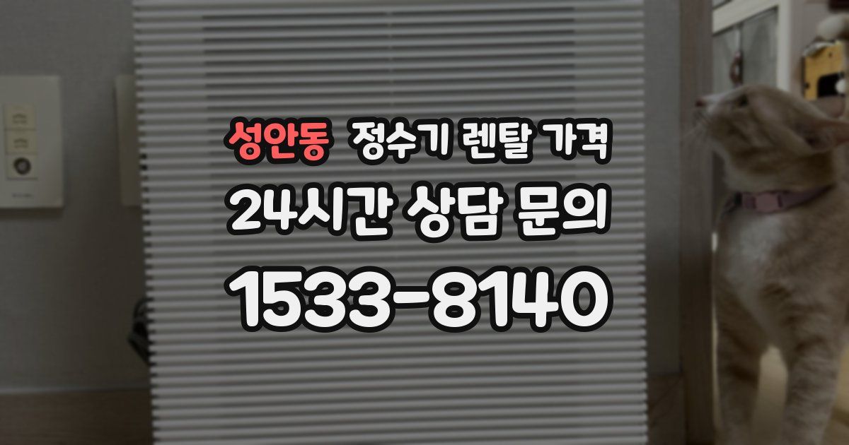 성안동 정수기 렌탈 가격