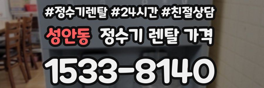 성안동 정수기 렌탈 가격