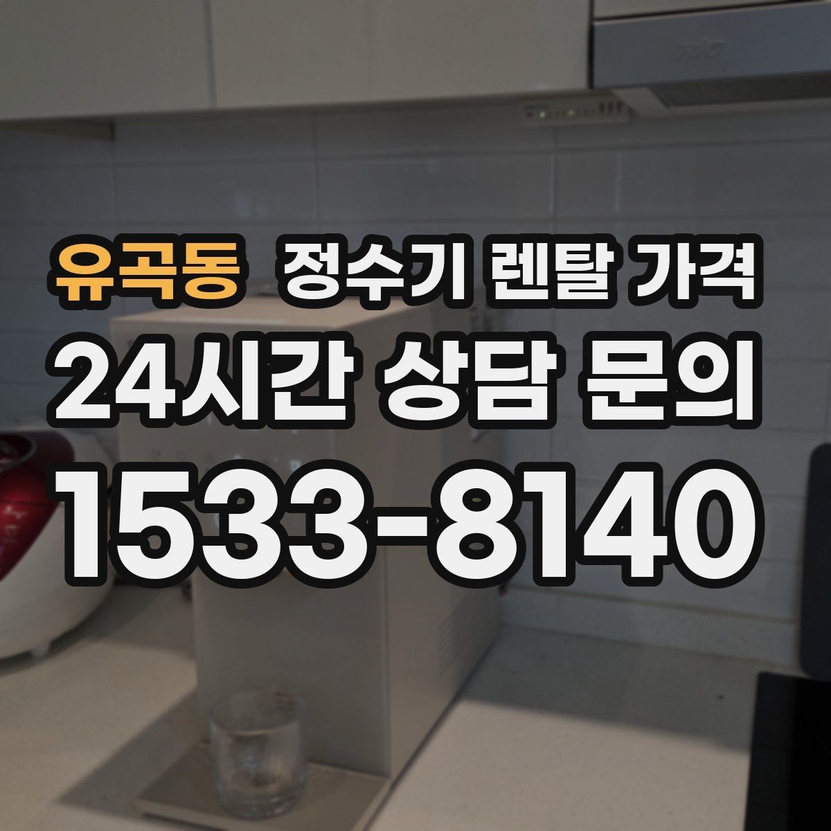 유곡동 정수기 렌탈 가격 필터 비용 포함 여부 확인하는 법