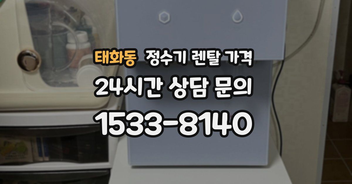태화동 정수기 렌탈 가격
