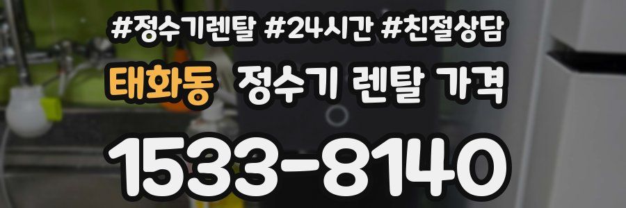태화동 정수기 렌탈 가격