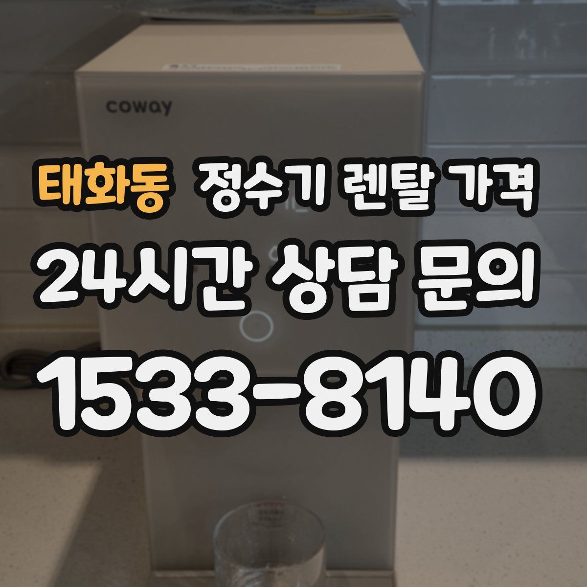 태화동 정수기 렌탈 가격